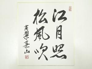 黄檗宗萬福寺仙石泰山筆　「江月照松風吹」　肉筆色紙